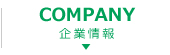 企業情報