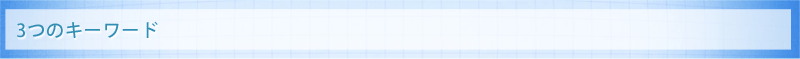 3つのキーワード